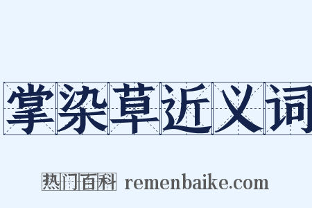 掌染草近义词是什么意思的图片